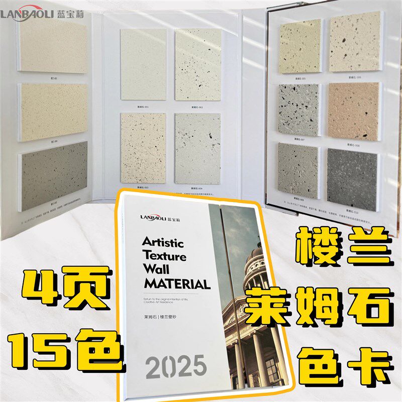莱姆石莱姆岩样板册莱姆s石色卡艺术涂料色卡实物楼兰壁艺术漆色