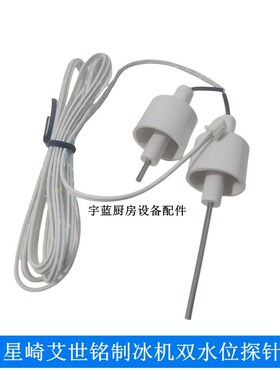 星崎HOScHIZAKI艾世铭制冰机配件双水位探针SRM-140双电极水位探