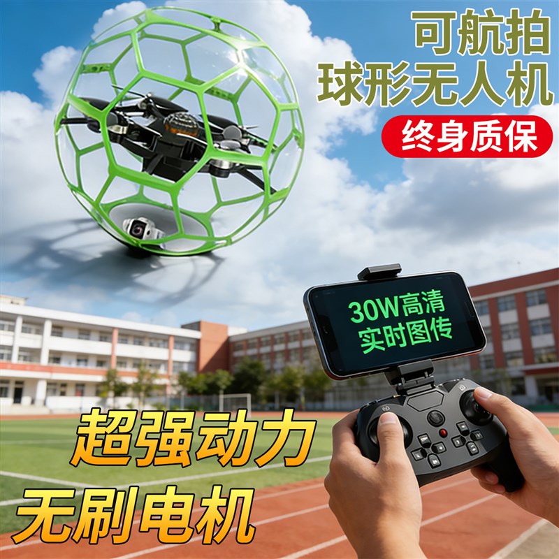 无刷电机足球无人机青少年比赛专A用飞行器球形无人机专业高清航