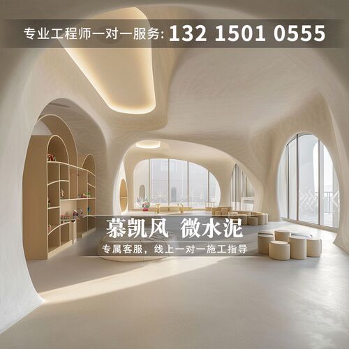 慕凯风现代风微陶泥漆瓷砖改微水泥墙地一体幼儿园环保漆艺术涂料