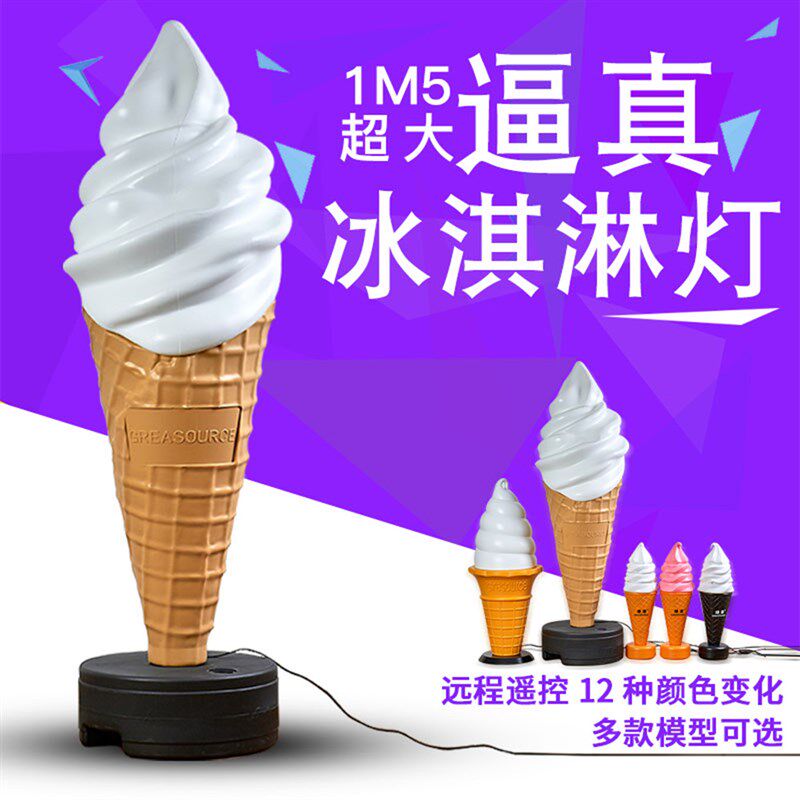 仿真1.5米冰淇淋灯箱冰激凌模型夜灯七彩灯箱60cm高Y吧台灯展示灯