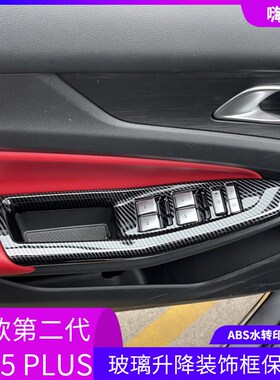 适用于22款二代长安CS55 PLUS碳纤I玻璃升降装饰框保护贴扶手改装