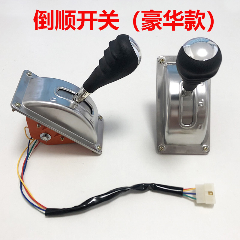 电动车豪华款g档位器 工程三轮车前进倒退四轮观光车餐车倒顺开关