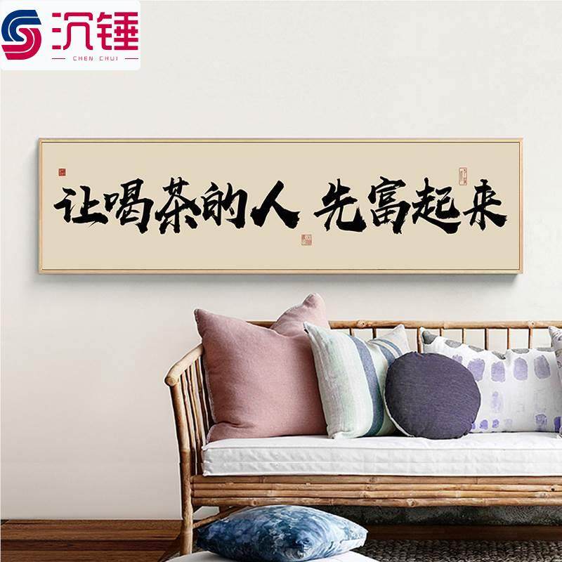 让喝茶的人先富起来茶室茶楼馆字画定制横版背景墙挂画.大幅装饰