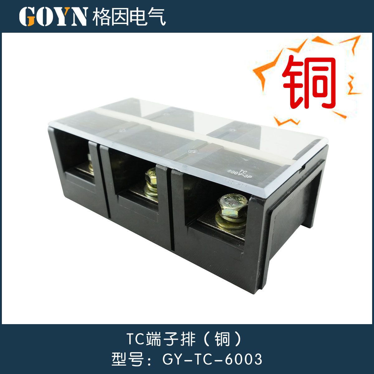 格因 接线端子TC-6l003 接线板 端子排 接线柱 接线器 铜件600A 3