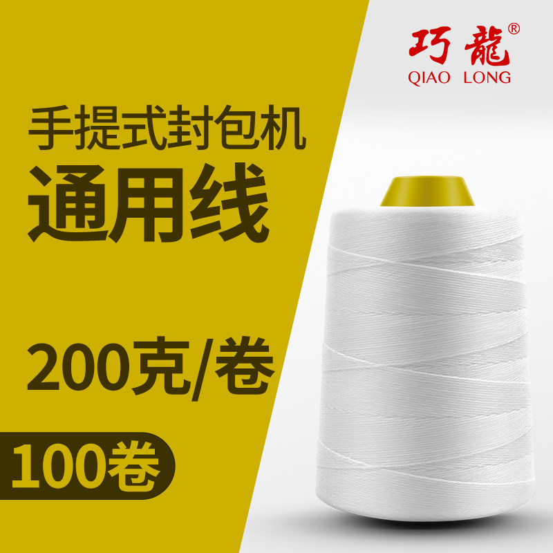 巧龙封包线缝包线整箱机线扎口线大米袋小型封口线打包线1一公斤