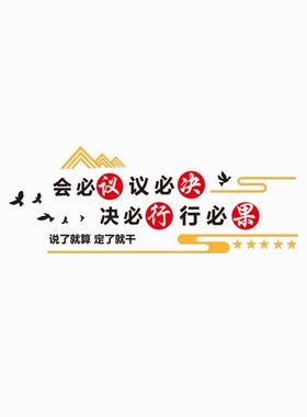 公司企业办公室会议室文化背景墙面装饰布置励志墙贴画激励标语