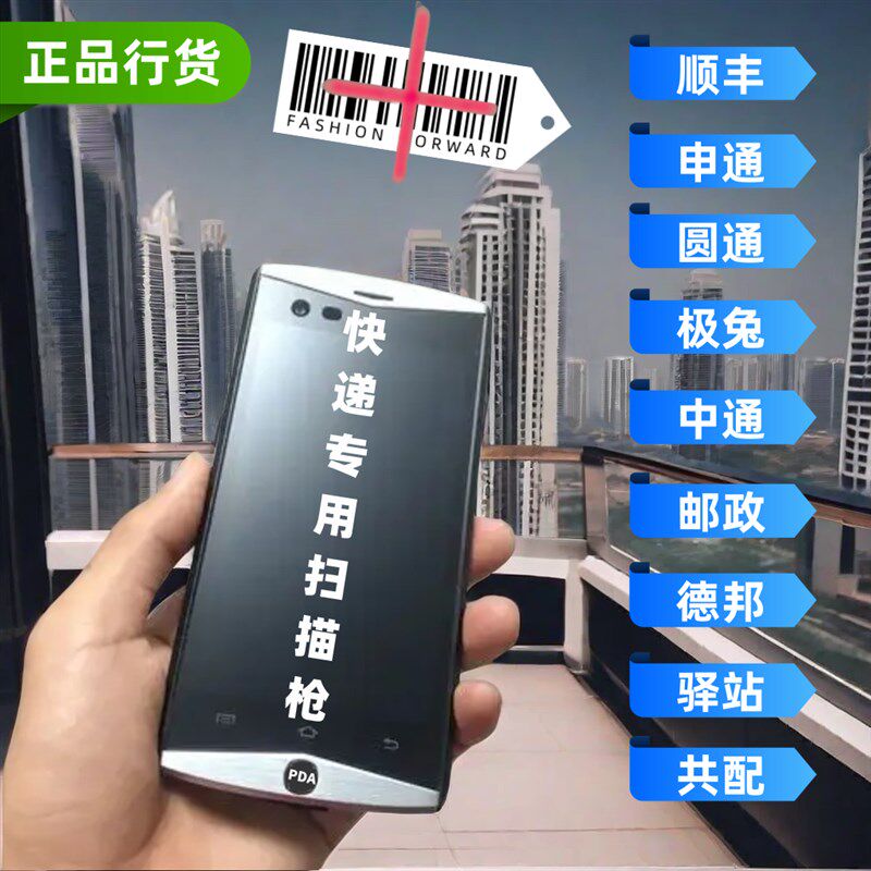 物流把枪平安达奈创仓管联昊通快驴美菜宇鑫捷普多鸿PAD扫描巴枪