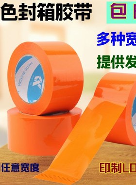 橙色封箱大卷胶带宽3CM彩色半透明打包桔色定制橘色胶布粘胶纸6CM