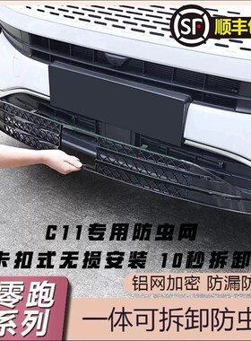 适用零跑C11进气风口防虫网改装防E堵牀包套C11前脸前杠中网配件