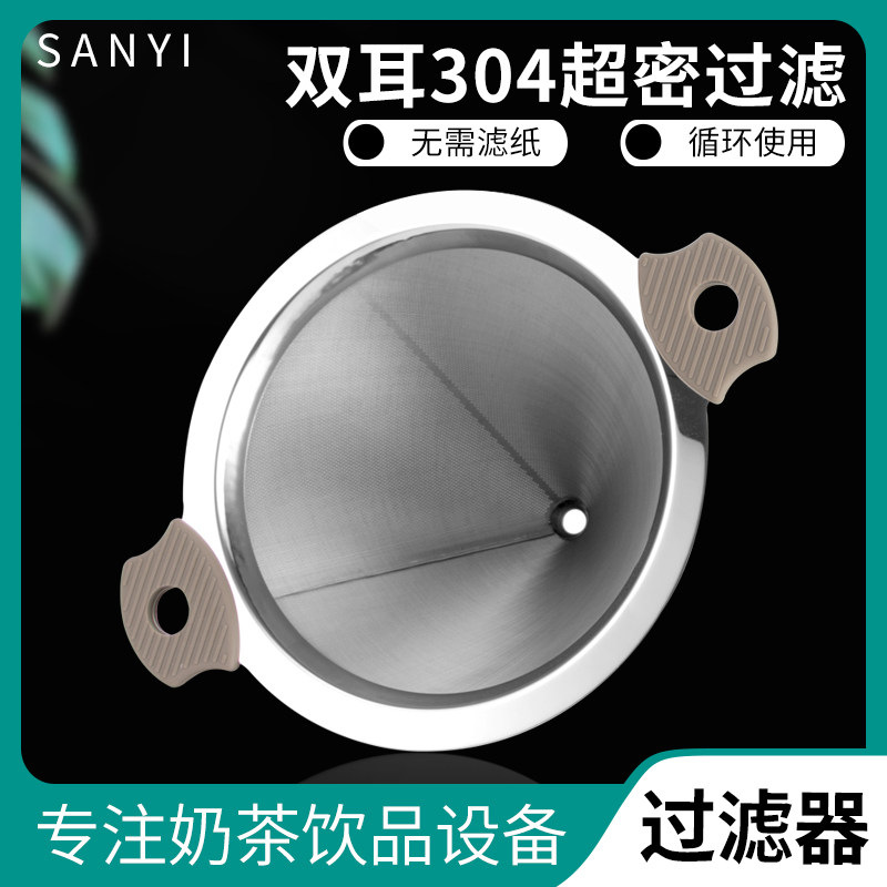 不锈钢双耳奶茶桶过滤网q滤茶器奶茶店专用咖啡过滤超细密锥形漏