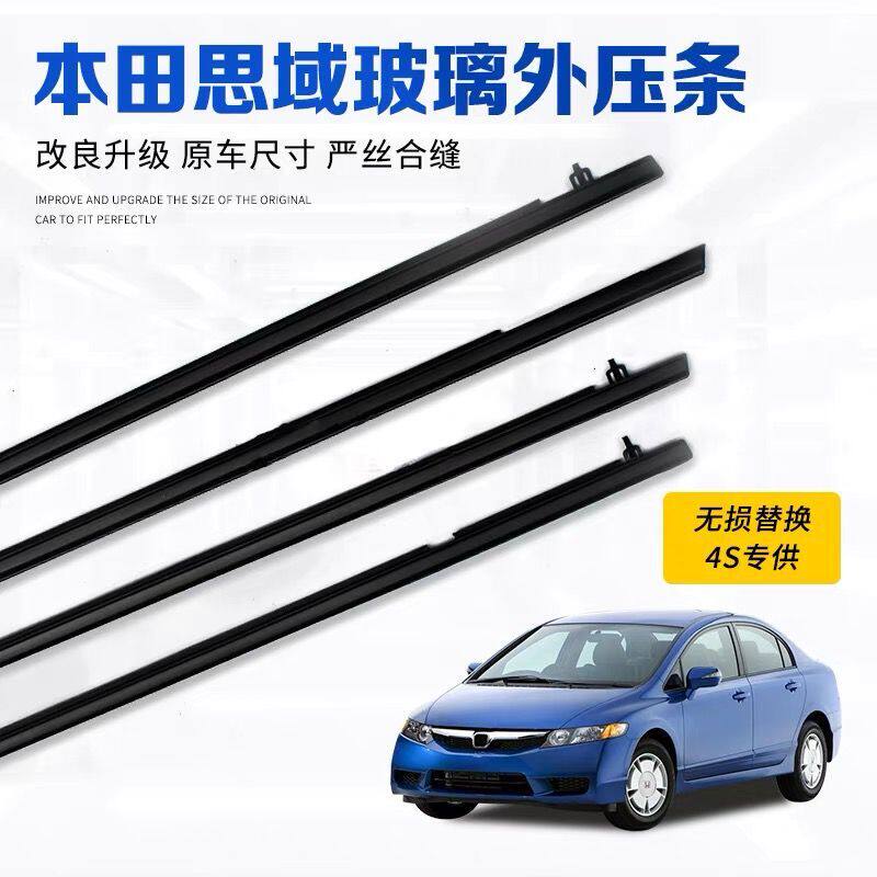 06-21年思域八代九代十代思域车窗玻璃K压条车门外电镀防水密封条