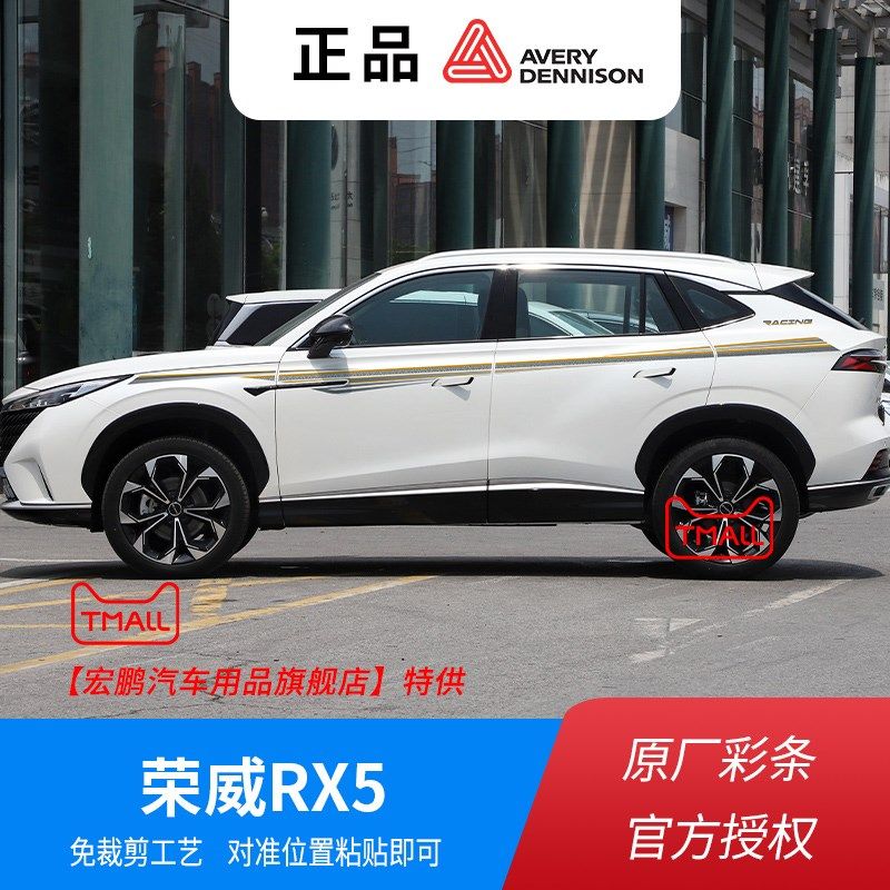 荣威RX5新款23款车贴拉花汽车装饰彩条RX5车身个性贴纸改装画