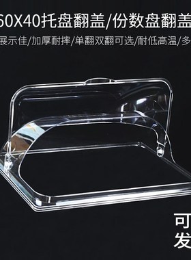 60x40托盘盖烤盘不锈钢盘透明翻盖食品防尘罩展示盖子商用长方形