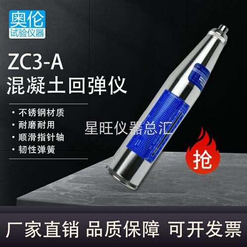 回弹仪ZC3-A高精度混凝土强度检测仪抗压L强度数显机械回弹不锈钢