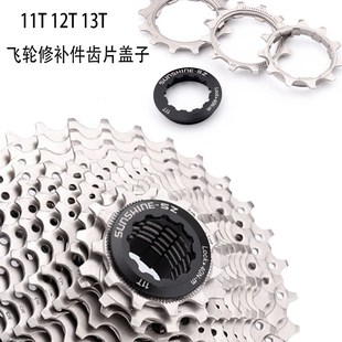 日晖飞轮修补片8速9速10速11速12速盖子11T12T13T飞轮齿修补工具