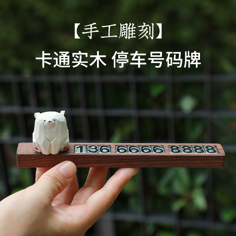 新款胡桃木质挪车电话牌临时停车号码牌汽车移车牌高级感车载摆件