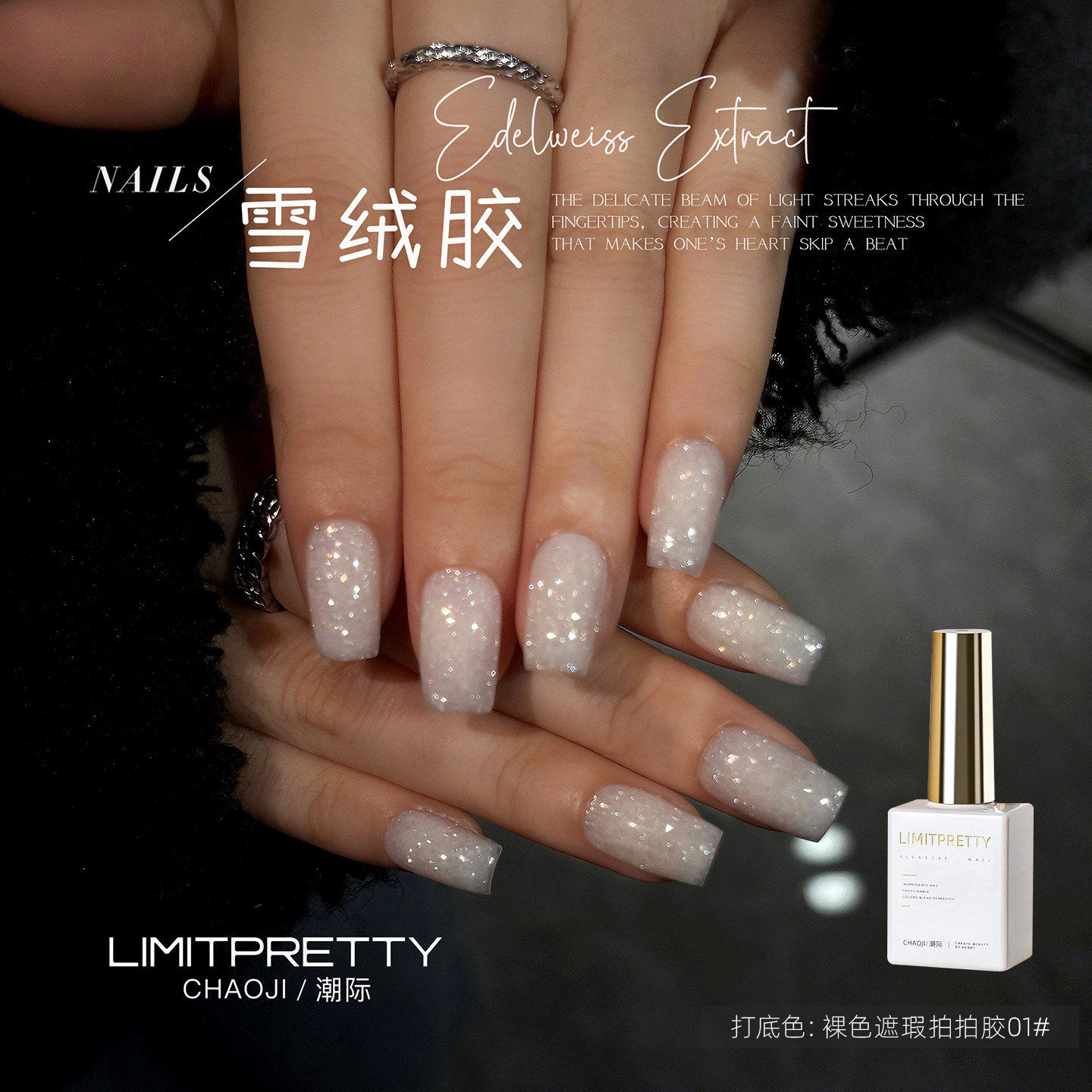 LIMITPRETTY雪绒胶遮瑕打底甲油