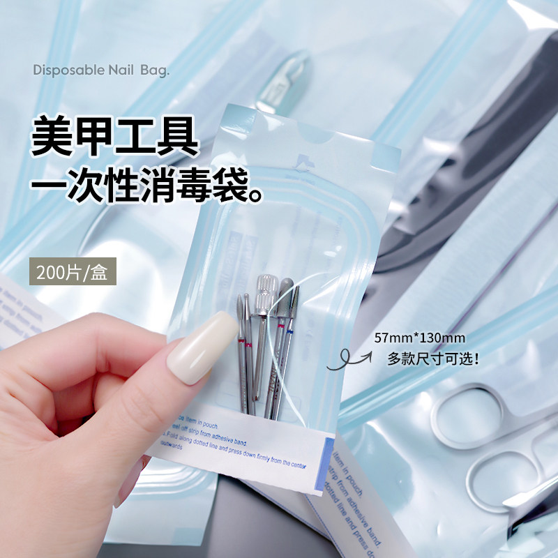 美甲工具一次性消毒袋