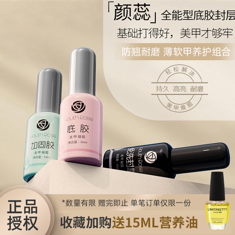 颜蕊全能型底胶封层甲油胶