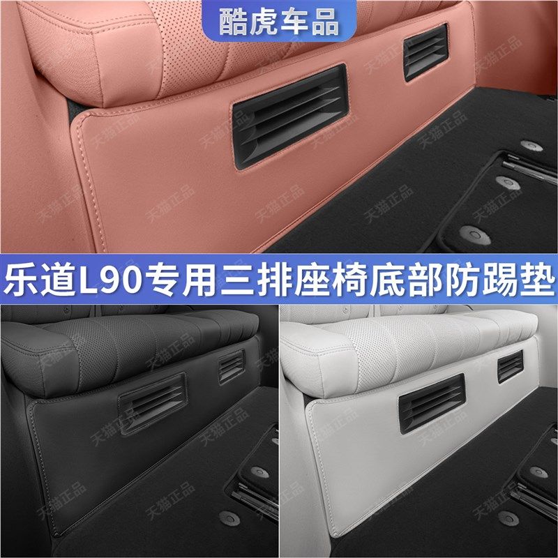 乐道L90第三排座椅下防踢垫l90后排坐椅下保护贴汽车内饰改装用品,汽车用品/电子/清洗/改装,车用防踢垫/防磨垫,淘宝优惠券,粉丝福利购,淘宝优惠卷