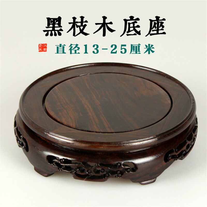 多省包邮 黑枝木底座现代中式工艺品木座 圆形 花瓶底座木雕摆件