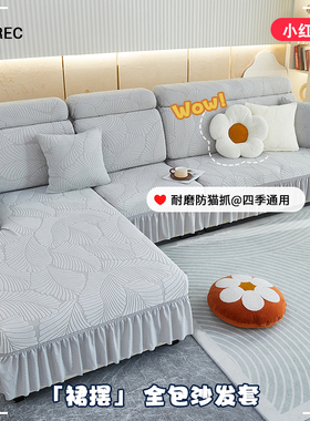 沙发套罩新款2024全包型四季带裙边贵妃组合套装防猫抓防尘保护套
