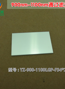 900nm-1100nm通过长波通滤光C片 不可见光通光镜片红外带通玻璃片