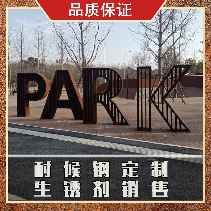 幕墙灯箱雕刻花箱镂空雕刻红锈铁板定制立体字花池耐候钢园林景观