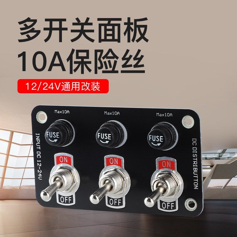 12V24V房车游艇加改装3v开关面板带10A保险丝座拨动防护开关控制