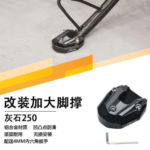 适用奔达灰石250加大脚撑防滑边撑侧架J底座加宽加大摩托配件改件