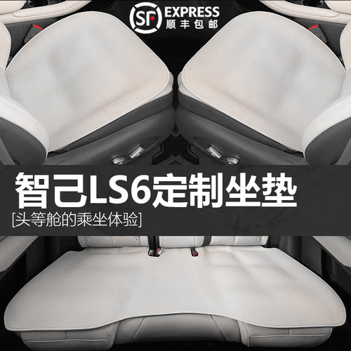 适用于智己LS6/LS7q/L6四季汽车坐垫无挂钩单片前后排四季座垫防