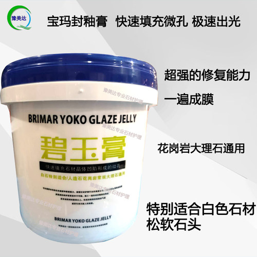 宝玛碧玉膏大理石l抛光晶面剂石材上光封釉镜面浆快速出光花岗岩