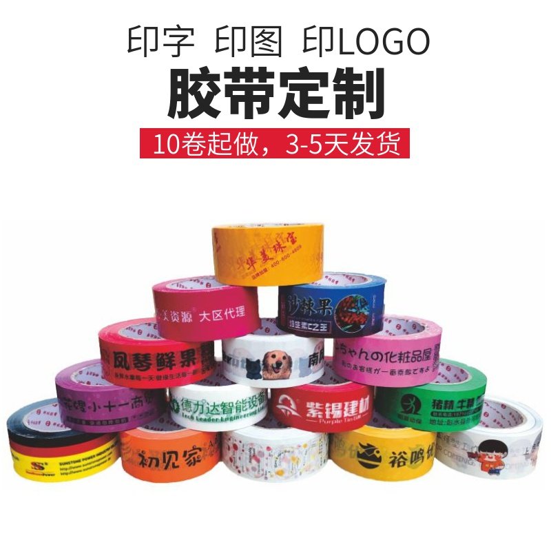 胶带定制logo印字小批量定做透明封箱胶带印刷二维码少量订做包邮