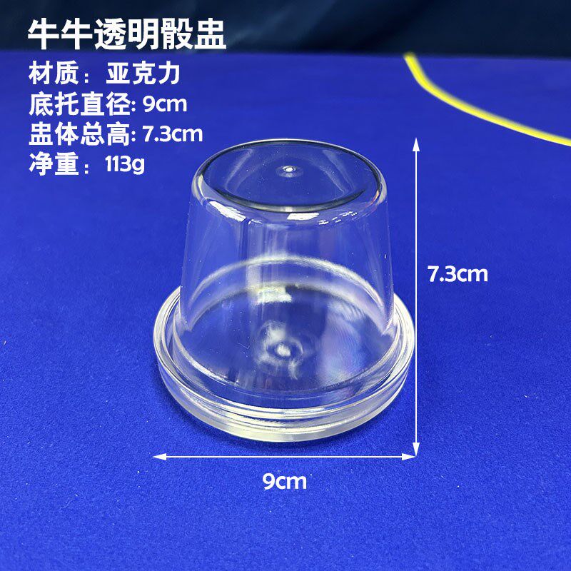 牛牛骰盅透明色I盅带底托手摇