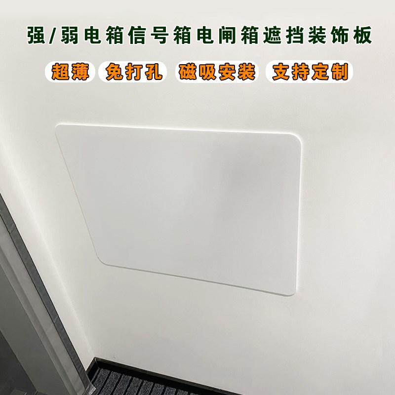 磁吸安装电表箱遮挡装饰免打孔配电箱亚克力盖板T超薄多媒体箱替