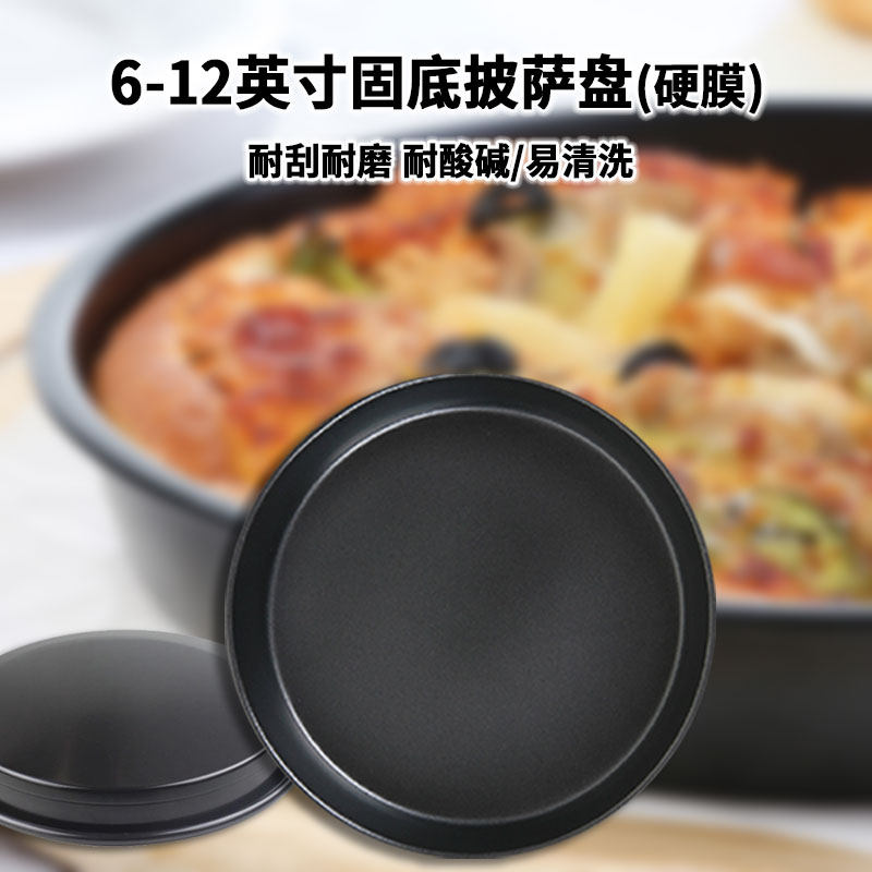烘培工具硬膜6-12英寸披萨中深烤盘烘焙比萨烤箱盘子硬Z膜派盘留