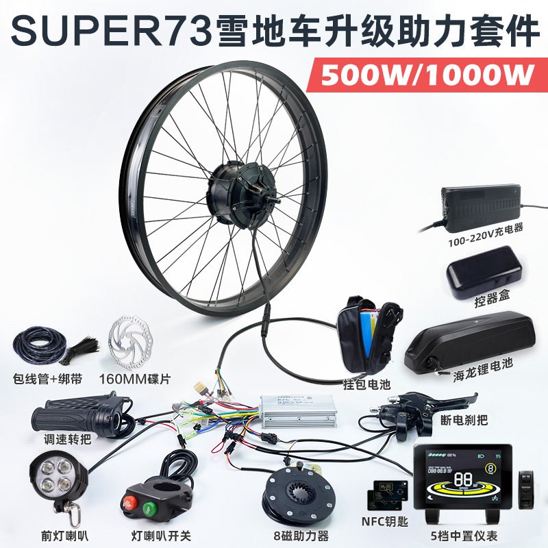 super73雪地车沙滩车山地自行车电机500W1Q000W升级配件套装