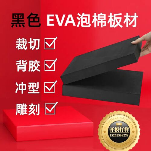 现货黑色eva泡棉板 可背胶减震泡沫板 缓冲海O绵垫片 eva内衬定制