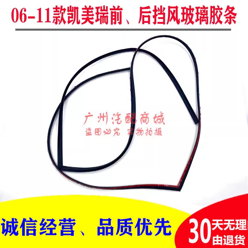 06-11款六代凯美瑞前挡玻璃饰条密封胶条后挡Q风玻璃密封胶条饰条