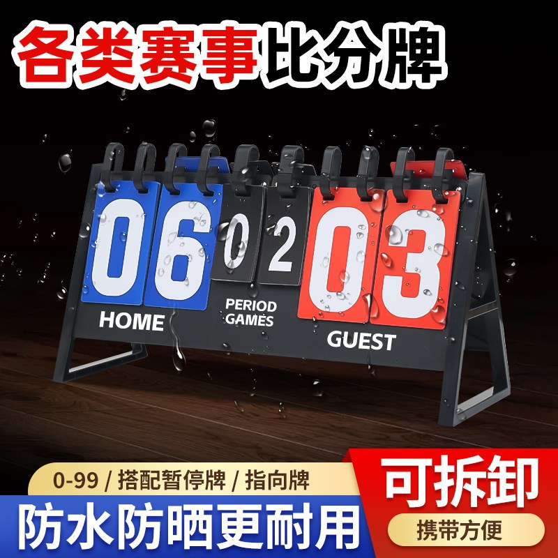 篮球记分牌计分牌l翻分牌比分牌计分器板乒乓球计数积分台球记牌