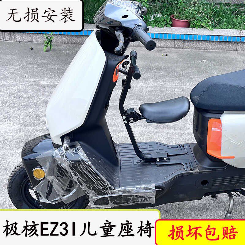 适用于ZEEHO极核EZ3I前置宝宝椅电动车可折叠儿童座椅坐凳改装件