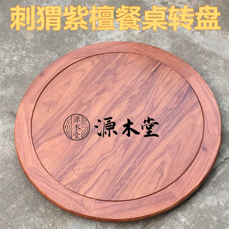 刺猬紫檀餐桌转盘红木实木非洲M花梨圆桌圆盘桌面