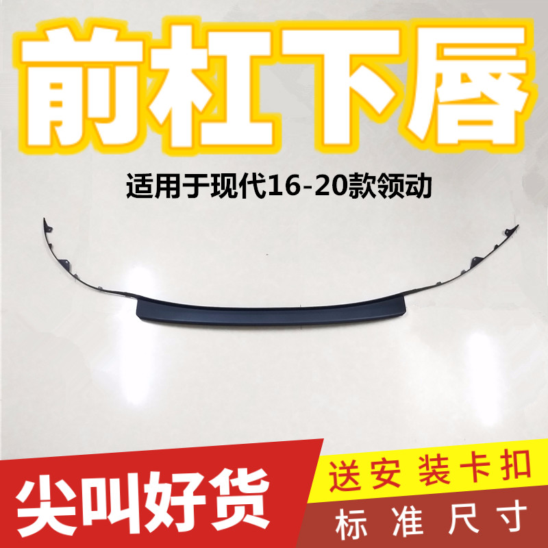 适用于现代16.17.18.19.20款领动前保险杠P下唇唇边前唇前杠下饰