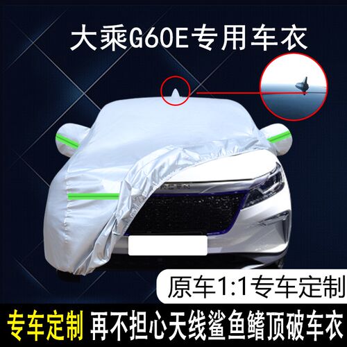 2019款大乘汽车大乘G60E专用车衣车H罩新能源基本型防晒防雨遮阳