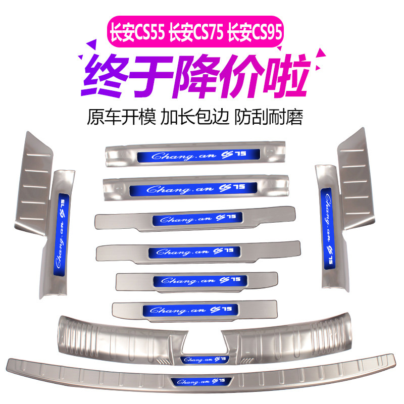 长安CS55/CS75/CS95专用门槛条迎H宾踏板后备箱后杠后护板装饰改