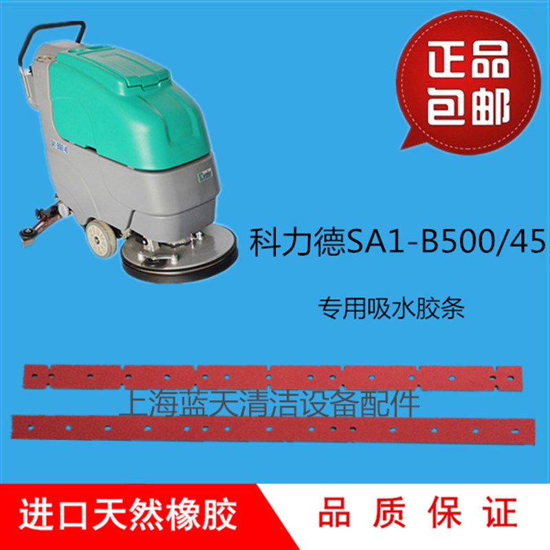科力德SA1-500/45 洗地机配件橡胶条扒头吸水条洗地机胶条