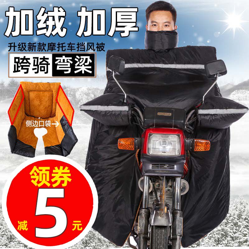 挡风被跨骑弯梁摩托车挡风被冬季加绒加厚防风罩护腿X护膝防水保