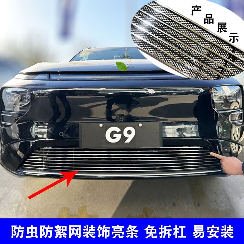 小鹏G9中网e外观改装前脸进气格栅防护防虫网汽车用品配件装饰亮