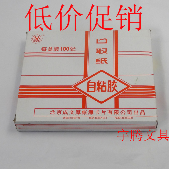 成文厚 203-23 口取纸t 标签纸 自粘标签 不干胶 标签纸小号100张